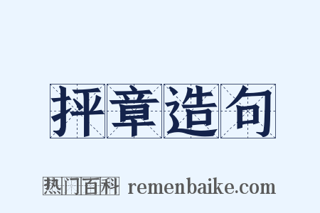 抨章造句是什么意思的图片